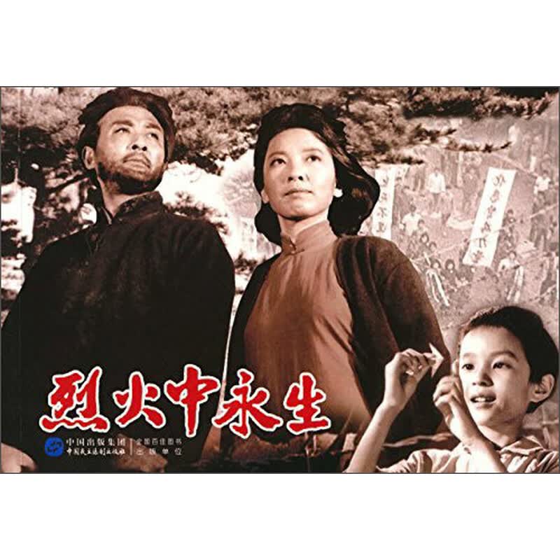 烈火中永生