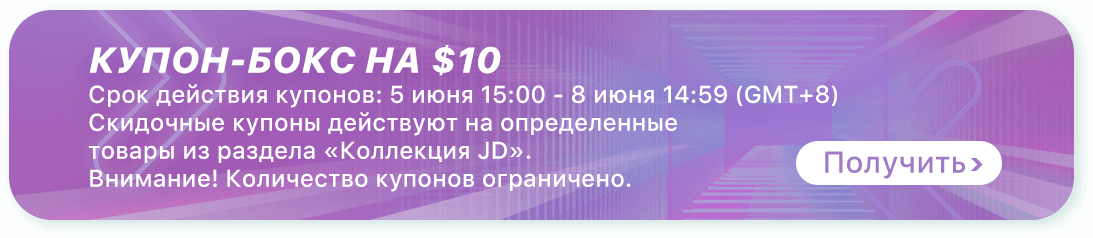 Купон JD 2019 июнь