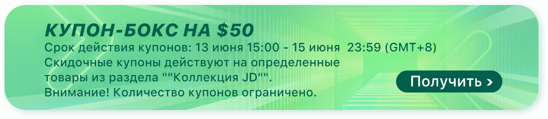 Купон JD 2019 июнь